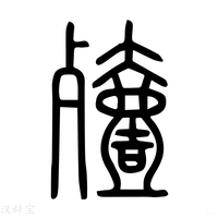 【𣨑】说文解字
