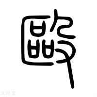 【𣪅】说文解字
