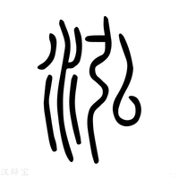 【𣴦】说文解字