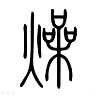 【𤍜】说文解字