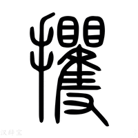 【𤔩】说文解字