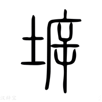 【𤗙】说文解字