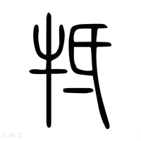 【𤘳】说文解字