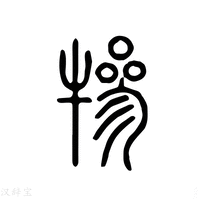 【𤛤】说文解字