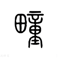 【𤲫】说文解字