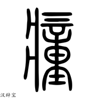 【𤺄】说文解字