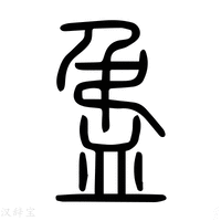 【𥁜】说文解字