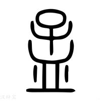 【𥁝】说文解字