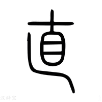 【𥄂】说文解字