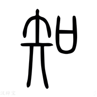 【𥎿】说文解字