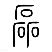 【𥗉】说文解字