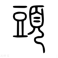 【𥘖】说文解字