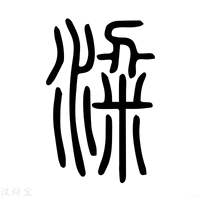 【𥞹】说文解字