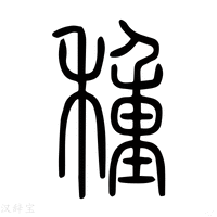 【𥡰】说文解字