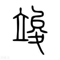 【𥪣】说文解字