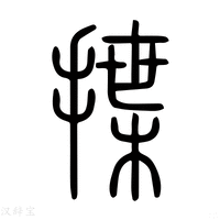 【𥰰】说文解字