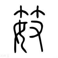 【𥲘】说文解字
