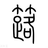 【𥸐】说文解字