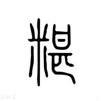 【𥻕】说文解字