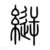 【𥿬】说文解字