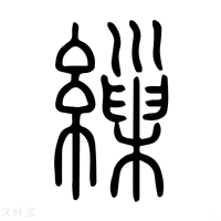 【𦃨】说文解字