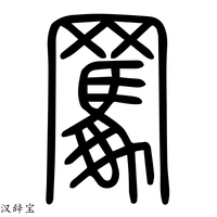 【𦌭】说文解字