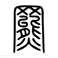 【𦌲】说文解字