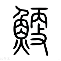 【𦛟】说文解字