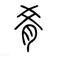 【𦜂】说文解字