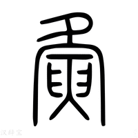 【𦟘】说文解字