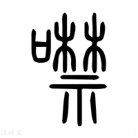 【𦧈】说文解字