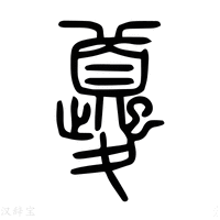 【𧃍】说文解字