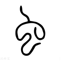 【𧈰】说文解字