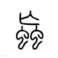 【𧕕】说文解字