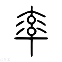 【𧗵】说文解字