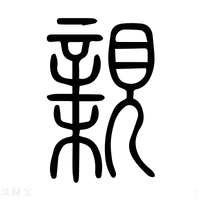 【𧠸】说文解字