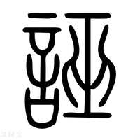 【𧨈】说文解字