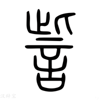 【𧬟】说文解字
