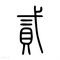【𧵸】说文解字