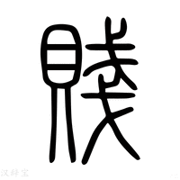 【𧶤】说文解字
