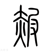 【𧹞】说文解字