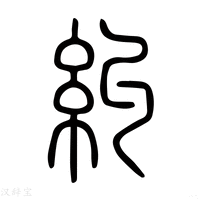 【𧺯】说文解字