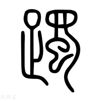 【𨄃】说文解字