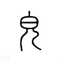 【𨉍】说文解字