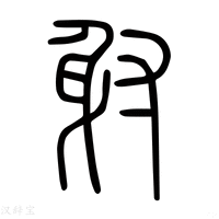 【𨉛】说文解字