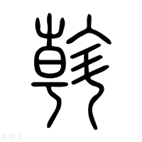 【𨌝】说文解字