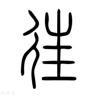 【𨓏】说文解字