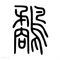 【𨙧】说文解字