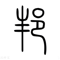 【𨚜】说文解字