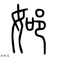 【𨚴】说文解字